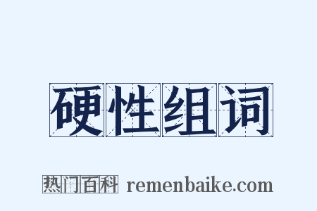 硬性组词是什么意思的图片